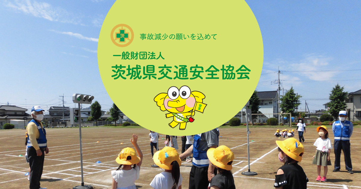 交通安全DVD無料貸し出し | 一般財団法人 茨城県交通安全協会