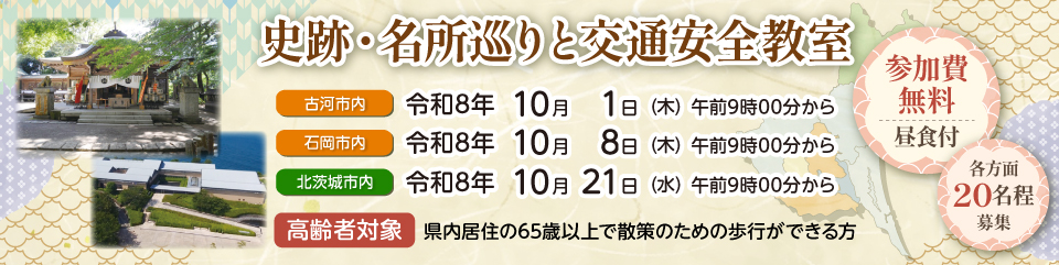 史跡・各所巡りと交通安全教室
