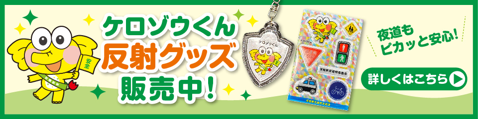 ケロゾウくん反射グッズ販売中！