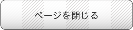 ページを閉じる