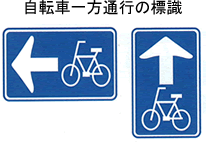 自転車一方通行の標識